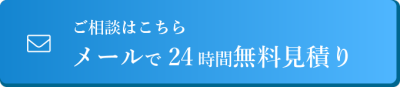 メールで問合せする