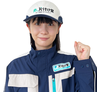片付け堂スタッフ