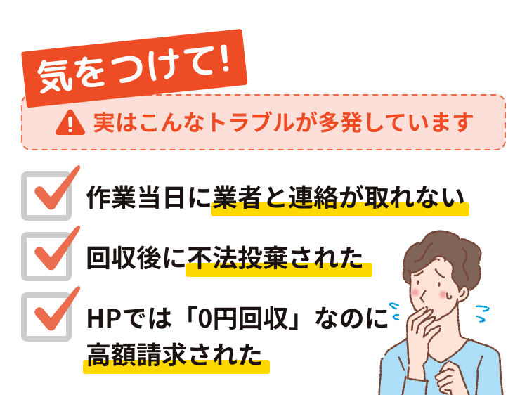 気をつけて！実はこんなトラブルが多発しています