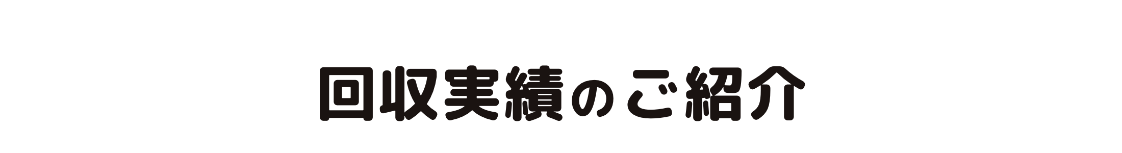 処分と買取のワンストップサービス