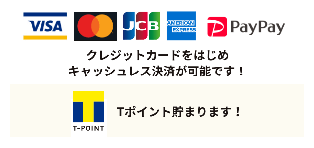 クレジットカードをはじめキャッシュレス決済が可能です