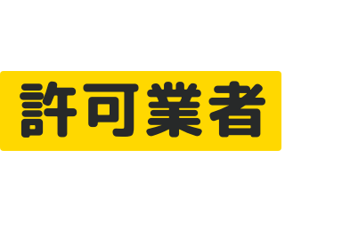 不用品回収は許可業者の片付け堂へ！このサイトをご覧の方は10%OFF!!