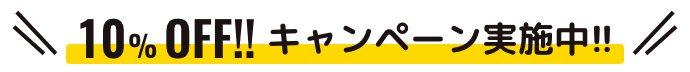 このサイトをご覧の方は10%OFF!! キャンペーン実施中!!