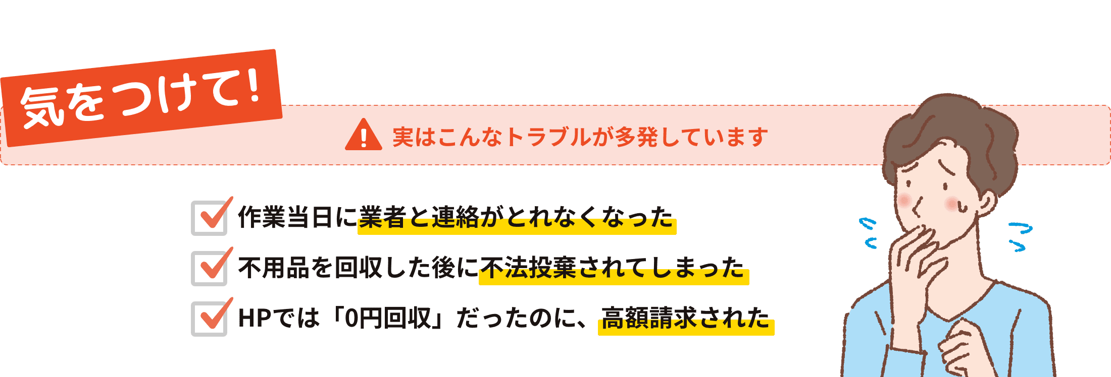 気をつけて！実はこんなトラブルが多発しています