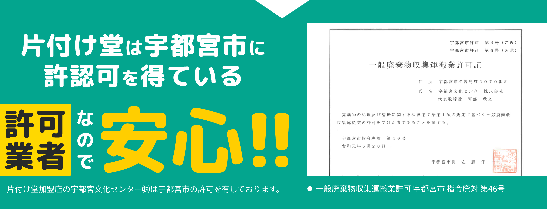 片付け堂は許認可を得ている許可業者なので安心