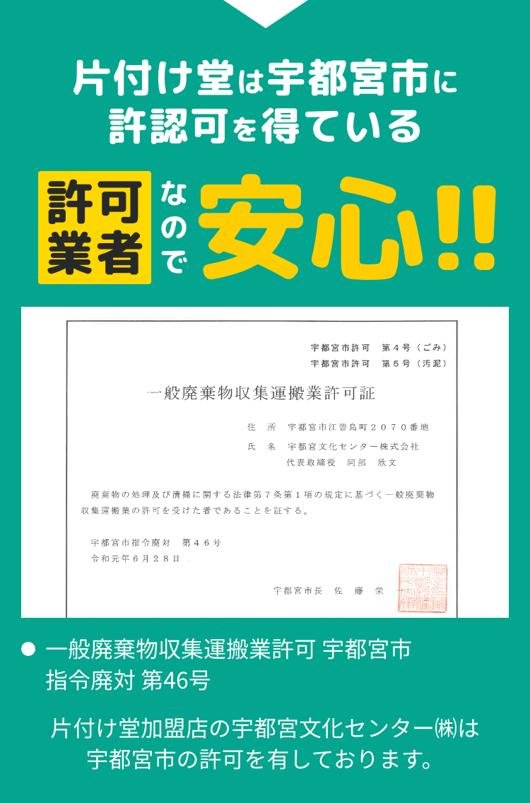 片付け堂は許認可を得ている許可業者なので安心