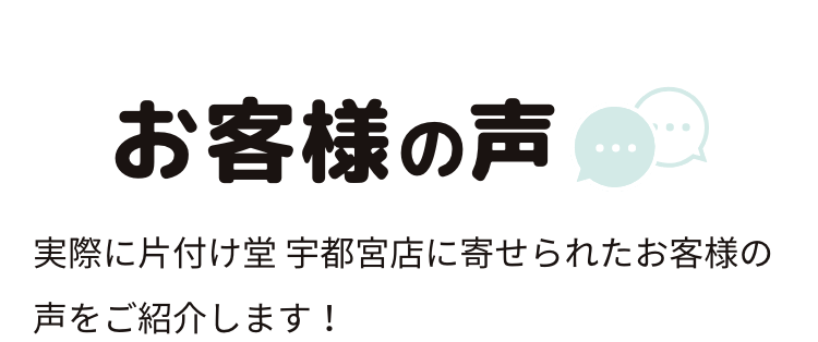 お客様の声