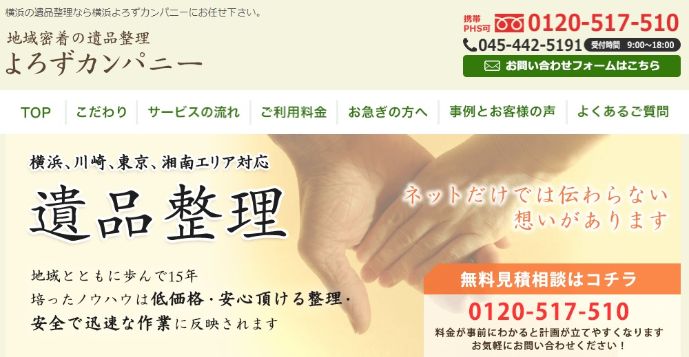よろずカンパニー