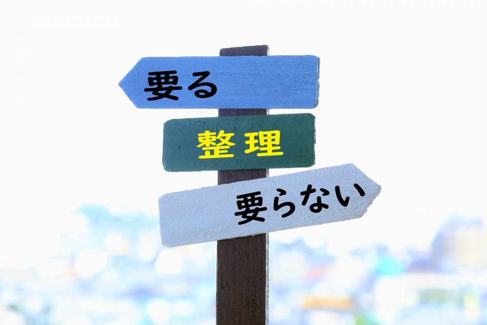 生前整理の必要性