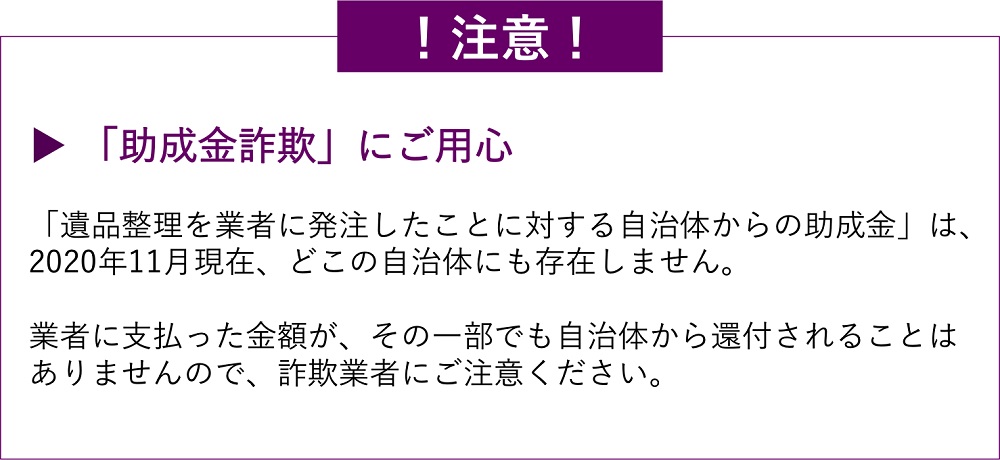 遺品整理の助成金詐欺に注意