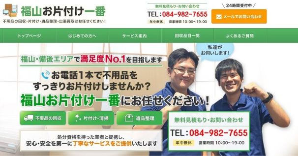 福山お片付け一番