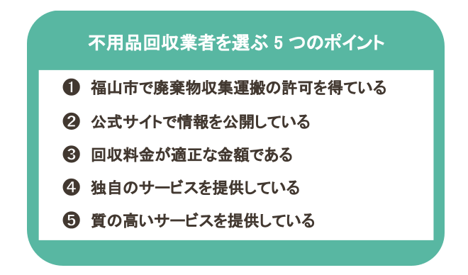 ベストな不用品回収業者を選ぶための5つのポイント