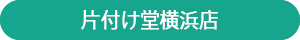 片付け堂横浜店