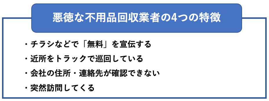 悪徳な不用品回収業者の4つの特徴