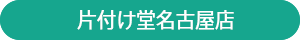 片付け堂名古屋店