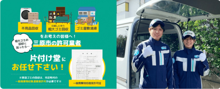 粗大ゴミの処理に困ったら　三原市の許可業者　片付け堂にお任せ下さい！