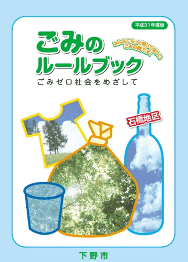 ごみの分け方・出し方 | 下野市 市政トップページ