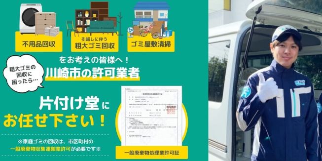2-1. おすすめゴミ屋敷清掃業者1位：片付け堂川崎店