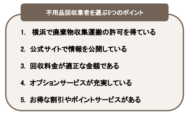 横浜の不用品回収業者を選ぶ5つのポイント