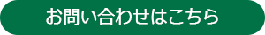 お問合せはこちら