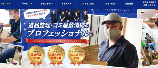 2-5. おすすめゴミ屋敷清掃業者5位：株式会社ネクストサービス