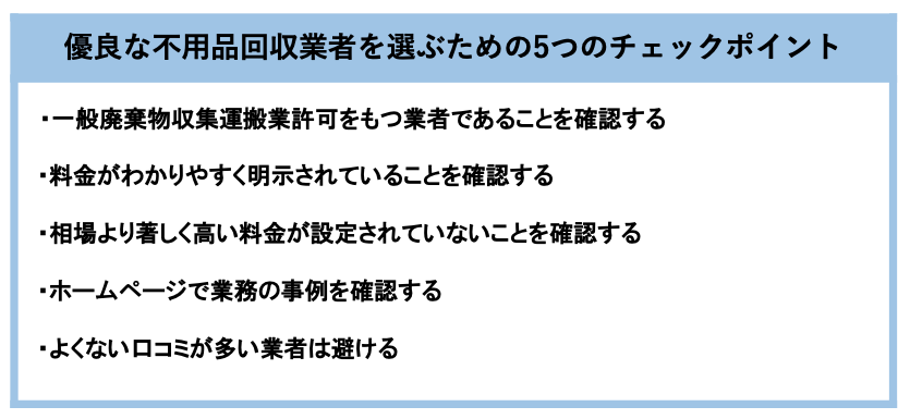 優良な不用品回収業者選びの5つのポイント
