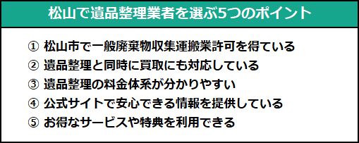 松山で遺品整理業者を選ぶ5つのポイント