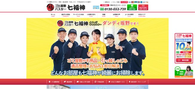 2-2.ゴミ屋敷バスターズ七福神