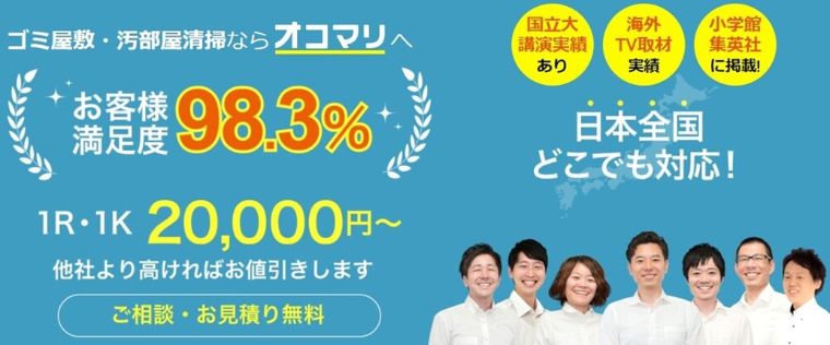 2-5. おすすめゴミ屋敷清掃業者5位：オコマリ