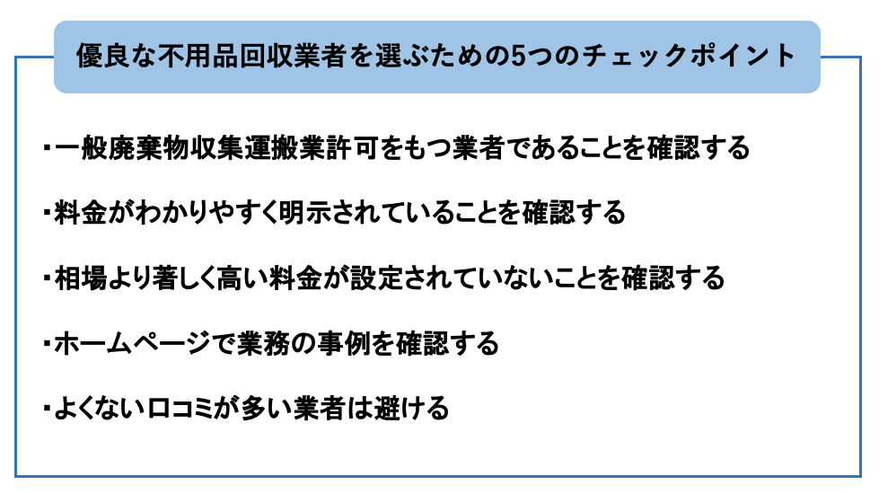 優良な不用品回収業者を選ぶための５つのポイント