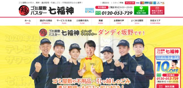 ゴミ屋敷バスター七福神