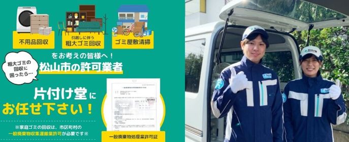 2-1. おすすめゴミ屋敷清掃業者1位：片付け堂松山店