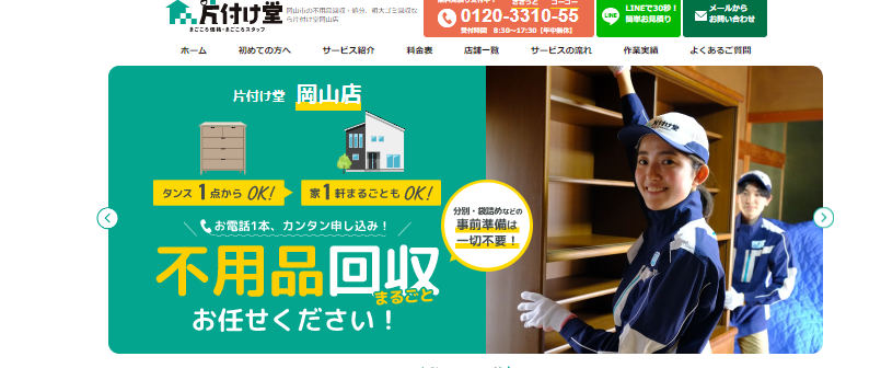 岡山市の不用品回収業者なら片付け堂岡山店がおすすめ