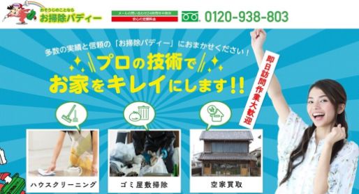 2-4. おすすめゴミ屋敷清掃業者4位：お掃除バディー