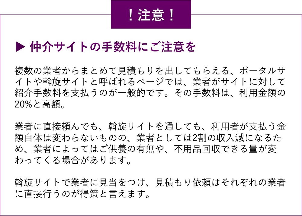 遺品整理の仲介サイトの手数料に注意して下さい