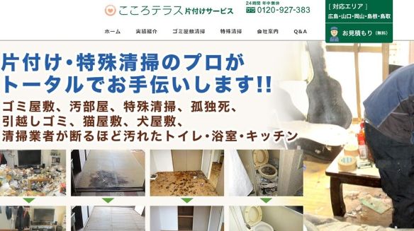 2-3. おすすめゴミ屋敷清掃業者3位：こころテラス