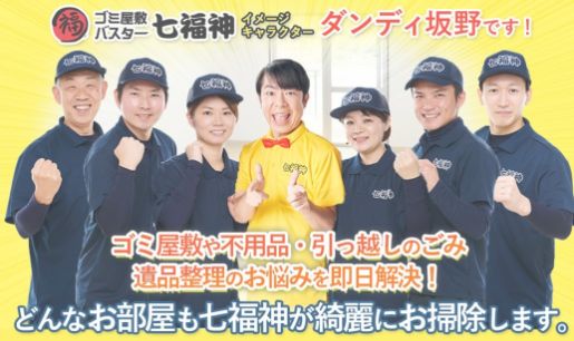 2-2. おすすめゴミ屋敷清掃業者2位：ゴミ屋敷バスター七福神
