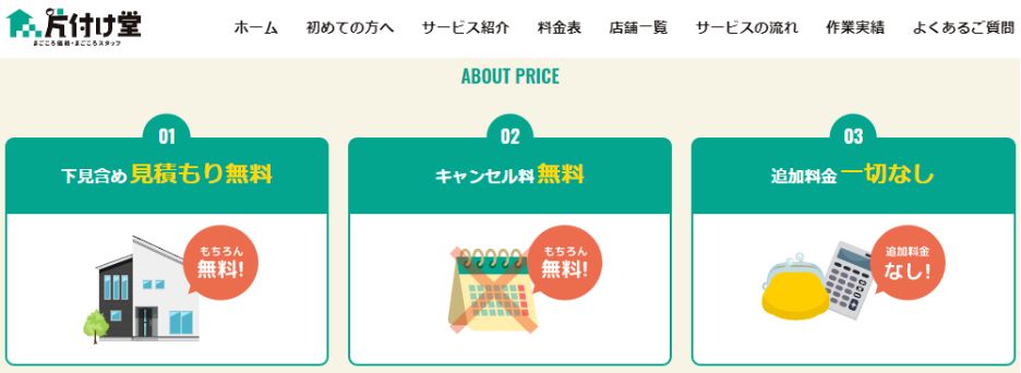片付け堂京都店は見積もり・キャンセル料無料