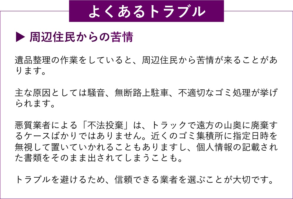 遺品整理のよくあるトラブル