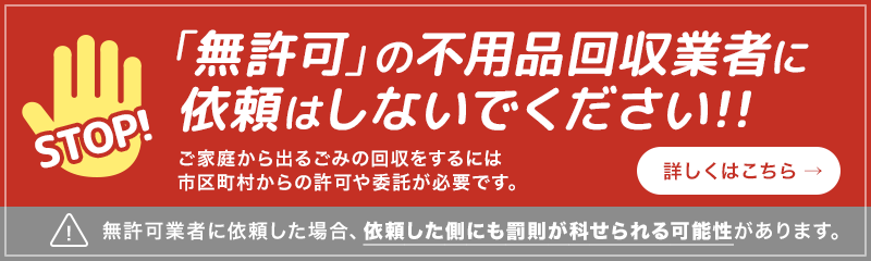 無許可業者に依頼しないでください