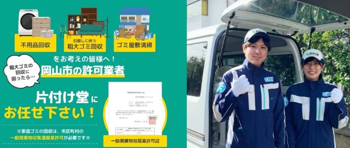 2-1. おすすめゴミ屋敷清掃業者1位：片付け堂岡山店