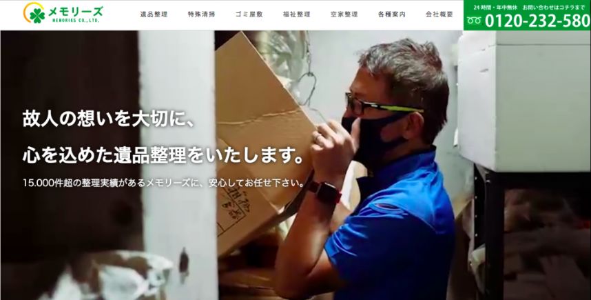 メモリーズ