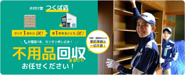 片付け堂つくば店不用品回収まるごとおまかせください
