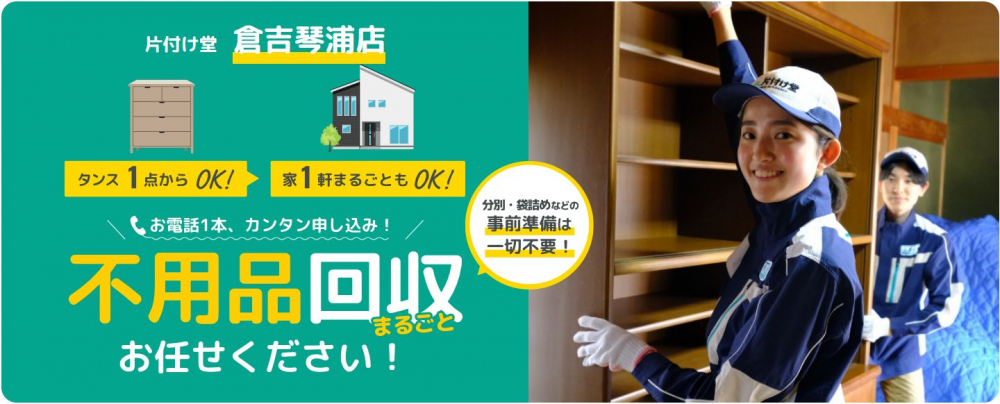 片付け堂倉吉琴浦店 不用品回収まるごとお任せください