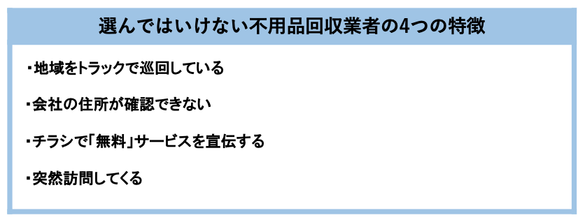 選んではいけない不用品回収業者の4つの特徴