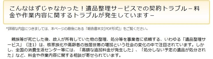 こんなはずじゃなかった！遺品整理サービスでの契約トラブル－料金や作業内容に関するトラブルが発生しています－(発表情報) 国民生活センター