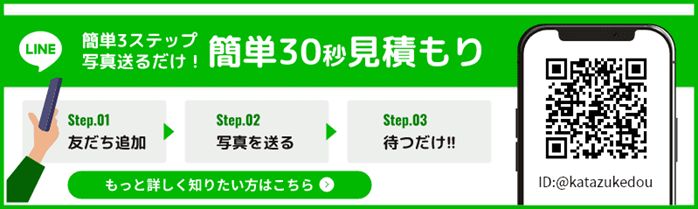 片付け堂松山店 簡単30秒 見積もり