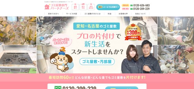2-4.ゴミ屋敷専門パートナーズ