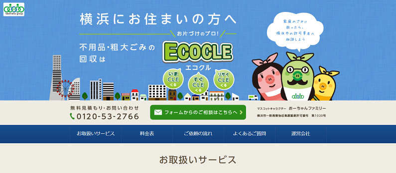 エコクル公式ホームページ