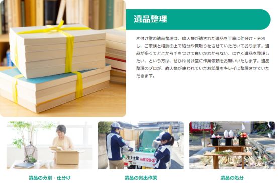 4-1. 片付け堂松山店の遺品整理のサービス内容